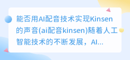 能否用AI配音技术实现Kinsen的声音(ai配音kinsen)