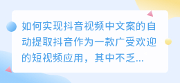 如何实现抖音视频中文案的自动提取(抖音视频中文案自动提取)