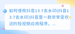 如何使用抖音13.7去水印(抖音13.7去水印)