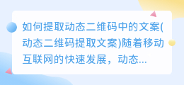 如何提取动态二维码中的文案(动态二维码提取文案)