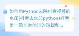 如何用Python去除抖音视频的水印(抖音去水印python)