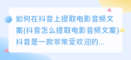 如何在抖音上提取电影音频文案(抖音怎么提取电影音频文案)