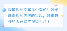 提取视频文案是否有盈利效果(提取视频中的文案有收益吗)