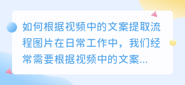 如何根据视频中的文案提取流程图片(视频中的文案提取流程图片)