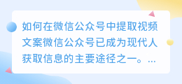 如何在微信公众号中提取视频文案(在微信公众号提取视频文案)