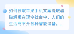 如何获取苹果手机文案提取器破解版(苹果手机文案提取器破解版)