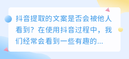 抖音提取的文案是否会被他人看到(抖音提取文案别人能看到吗)