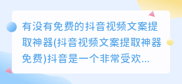 有没有免费的抖音视频文案提取神器(抖音视频文案提取神器免费)