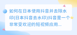 如何在日本使用抖音并去除水印(日本抖音去水印)