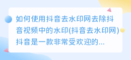 如何使用抖音去水印网去除抖音视频中的水印(抖音去水印网)