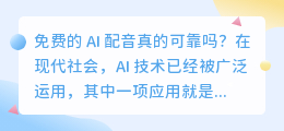 免费的 AI 配音真的可靠吗(免费 ai 配音)