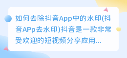 如何去除抖音App中的水印(抖音APp去水印)