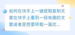 如何在快手上一键提取复制文案(快手怎么复制文案一键提取)