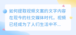 如何提取视频文案的文字内容(视频文案文字怎么提取出来)