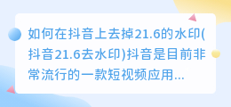 如何在抖音上去掉21.6的水印(抖音21.6去水印)