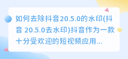 如何去除抖音20.5.0的水印(抖音 20.5.0去水印)