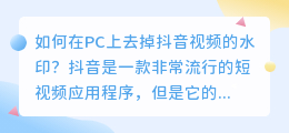 如何在PC上去掉抖音视频的水印(抖音去水印pc)