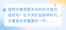 提取文案需要多长时间才能完成轻抖(轻抖提取文案要多长时间)