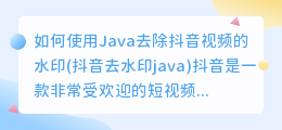 如何使用Java去除抖音视频的水印(抖音去水印java)