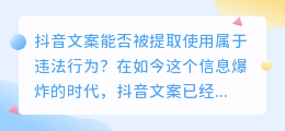 抖音文案能否被提取使用属于违法行为(提取别人的抖音文案犯法吗)