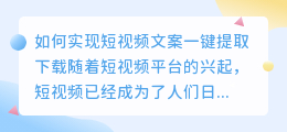 如何实现短视频文案一键提取下载(短视频文案一键提取下载)