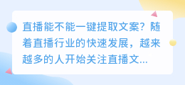 直播是否能够实现一键提取文案(直播能不能一键提取文案)