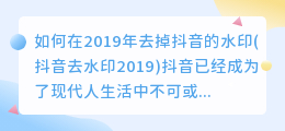 如何在2019年去掉抖音的水印(抖音去水印2019)