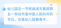 幼儿园五一祝福语文案有哪些(幼儿园五一祝福语文案提取)