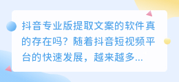 抖音专业版提取文案的软件真的存在吗(抖音专业版提取文案的软件)