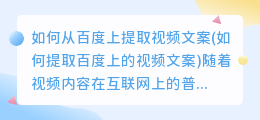 如何从百度上提取视频文案(如何提取百度上的视频文案)