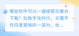 哪些软件可以一键提取文案并下载(可一键提取文案的软件下载)