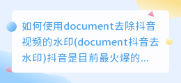 如何使用document去除抖音视频的水印(document抖音去水印)