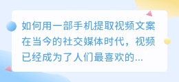 如何用一部手机提取视频文案(一部手机怎样提取视频文案)