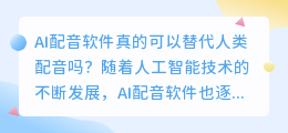 AI配音软件真的可以替代人类配音吗(ai 配音 软件)