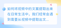 如何将视频中的文案提取出来(将视频中的文案提取出来)