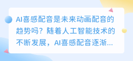 AI喜感配音是未来动画配音的趋势吗(ai喜感配音)