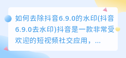 如何去除抖音6.9.0的水印(抖音6.9.0去水印)