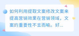 如何利用提取文案修改文案来提高营销效果(提取文案修改文案)