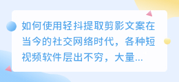 如何使用轻抖提取剪影文案(怎样用轻抖提取文案到剪影)