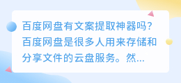 百度网盘有文案提取神器吗(文案提取神器百度网盘)