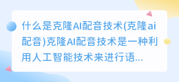 什么是克隆AI配音技术(克隆ai配音)