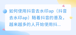 如何使用抖音去水印ap(抖音去水印ap)