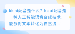 kk ai配音是什么(kk ai配音)