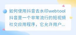 如何使用抖音去水印webtool(抖音去水印webtool)