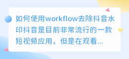 如何使用workflow去除抖音水印(workflow去抖音水印)