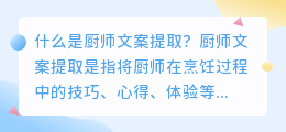 什么是厨师文案提取(厨师文案提取)