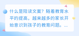 什么是陪读文案(陪读文案提取)