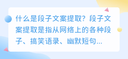 什么是段子文案提取(段子文案提取)