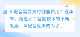 AI配音需要支付哪些费用(ai配音收费)