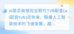 AI是否能够完全取代TVB配音(ai配音tvb)